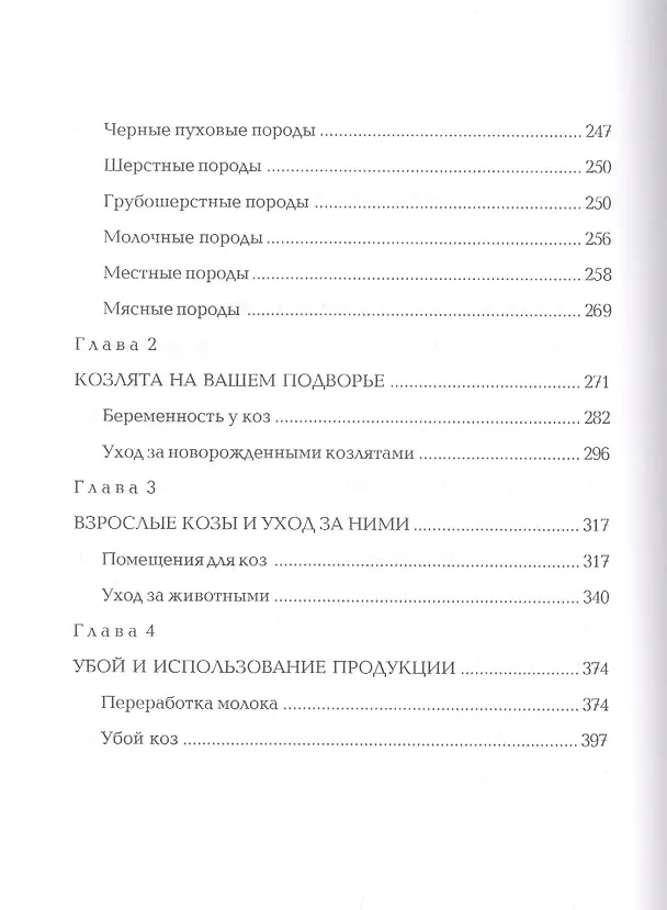 Книга Мелкий рогатый скот. Энциклопедия фермерского хозяйства. (Виктор Смирнов) — 4