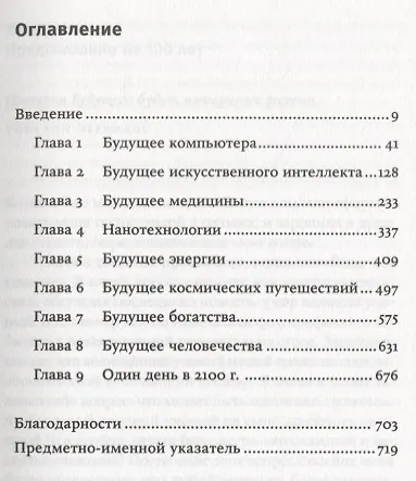 Книга Физика будущего (Митио Каку) — 2