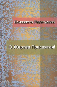 О Жертва Пресвятая! Стихотворения