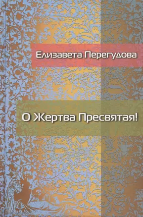 О Жертва Пресвятая! Стихотворения — 2691409 — 1