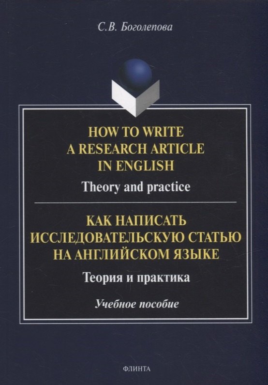 

How to write a research article in English. Theory and practice = Как написать исследовательскую статью на английском языке. Теория и практика: учебное пособие