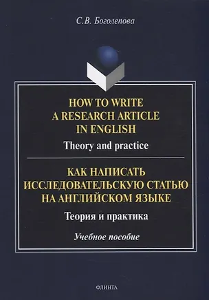 Книга How to write a research article in English. Theory and practice = Как написать исследовательскую статью на английском языке. Теория и практика: учебное пособие (Светлана Боголепова)