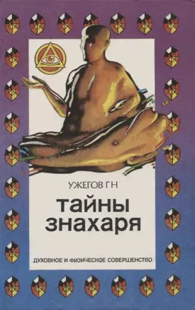 Тайны знахаря — 2966274 — 1