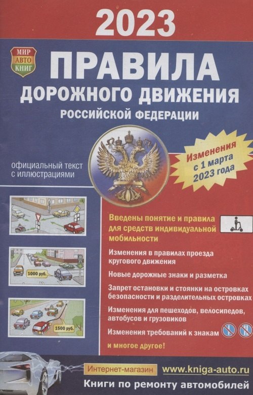 

Правила дорожного движения Российской Федерации. Официальный текст с цветными иллюстрациями. Изменения с 1 марта 2023 года