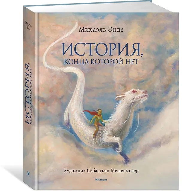 Книга История, конца которой нет (с цветными иллюстрациями) (Михаэль Энде) — 4