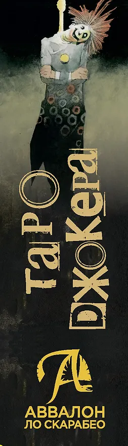 Книга Таро Джокера (Пиетро Аллиего) — 2