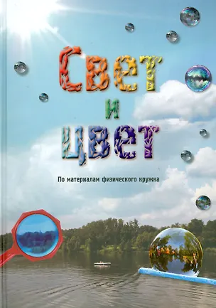 Книга Свет и цвет. По материалам физического кружка ()