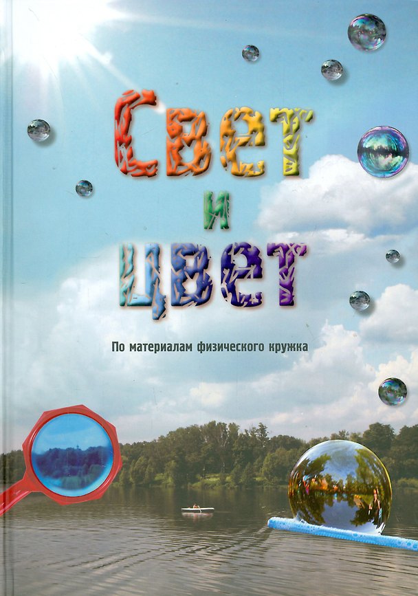 Книга Свет и цвет. По материалам физического кружка () — 1
