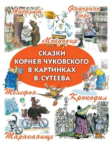 Сказки Корнея Чуковского в картинках В. Сутеева