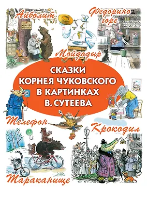 Книга Сказки Корнея Чуковского в картинках В. Сутеева (Корней Чуковский)
