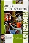 Книга Кортик. Бронзовая птица (Анатолий Рыбаков)