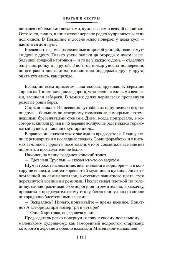 Книга Братья и сестры. Тетралогия (Федор Абрамов) — 18