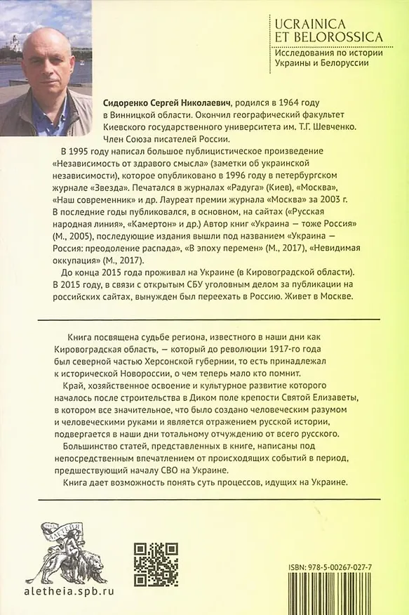Книга Забытая земля Новоросии: о судьбе Кировоградской области (Сергей Сидоренко) — 2