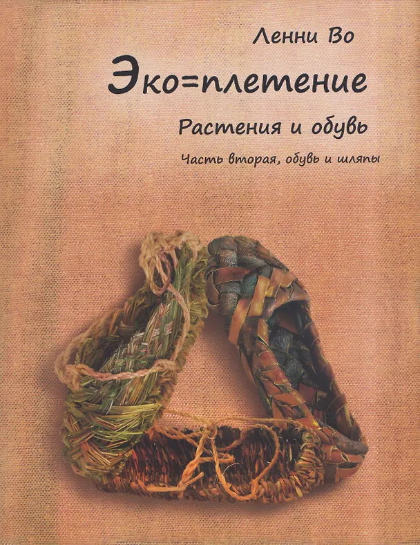 Книга Эко-плетение. Книга третья. Растения и обувь. Часть 2. Обувь (Ленни Во) — 1