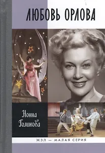 Любовь Орлова