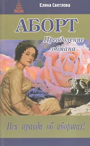 Аборт. Преодоление обмана