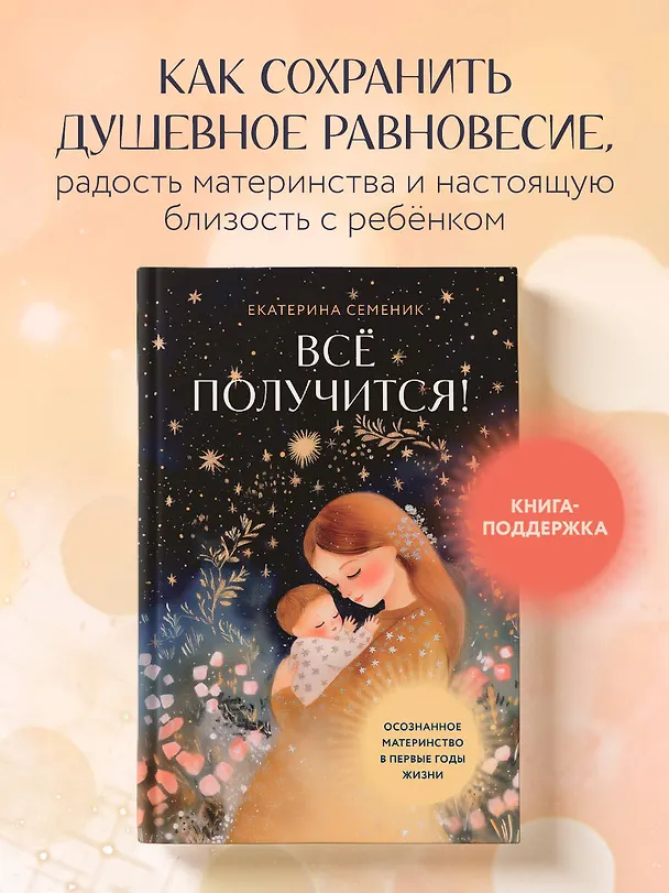 Книга Все получится! Осознанное материнство в первые годы жизни (Екатерина Семеник) — 5