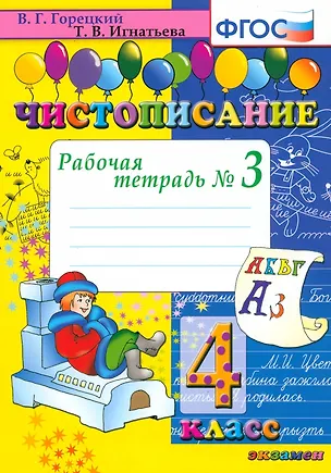 Книга Чистописание. 4 класс. Рабочая тетрадь № 3 (Всеслав Горецкий, Тамара Игнатьева)