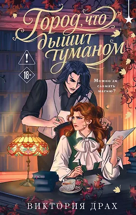 Книга Город, что дышит туманом (Виктория Драх)