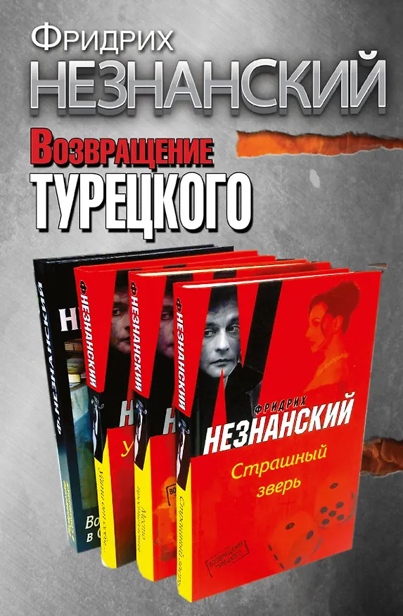 Книга Фридрих Незнанский. Возвращение Турецкого (Фридрих Незнанский) — 2
