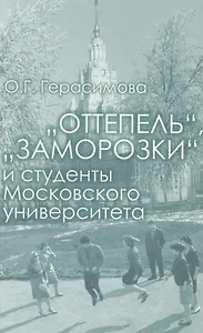 Оттепель,Заморозки и студенты Московского университета