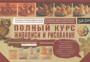 Полный курс живописи и рисования — 2581598 — 1