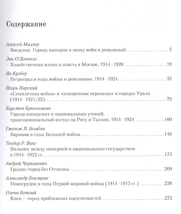 Книга Города империи в годы Великой войны и революции: сборник статей (Элизабет Клэр Профет) — 2