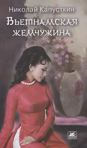 Вьетнамская жемчужина