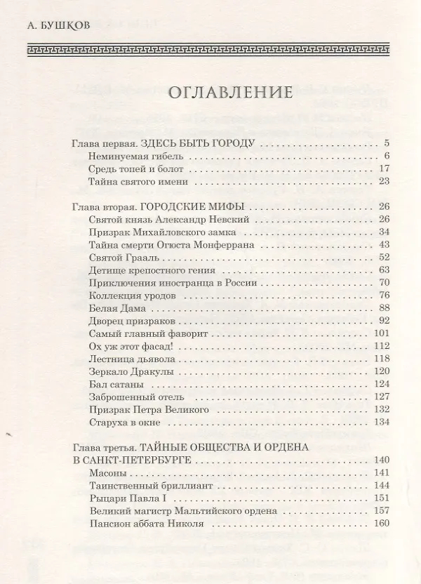 Книга Тайны Петербурга, или узники музейных подвалов (Александр Бушков) — 3