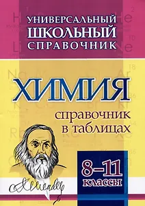Универсальный школьный справочник. Химия. 8-11 классы: Справочник в таблицах
