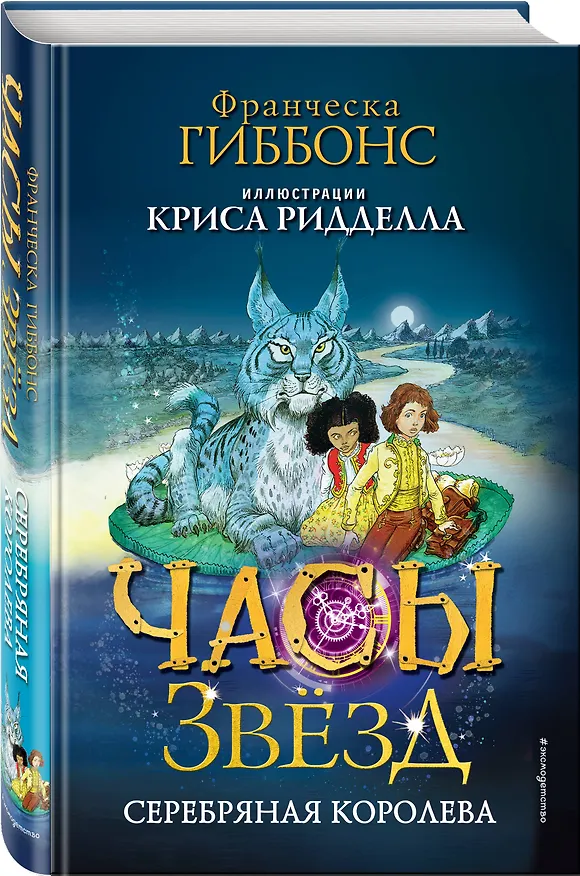 Книга Часы звёзд. Серебряная королева (#2) (Франческа Гиббонс) — 5