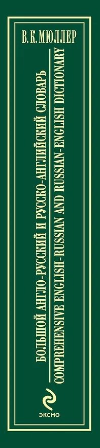 Книга Большой англо-русский и русско-английский словарь : 200 000 слов и выражений (Владимир Мюллер) — 3