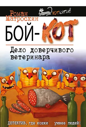 Книга Бой-КОТ. Дело доверчивого ветеринара (Роман Матроскин)