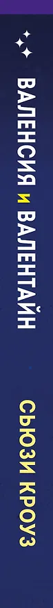 Книга Валенсия и Валентайн (Сьюзи Кроуз) — 3