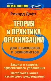 

Теория и практика организации для психологов и экономистов