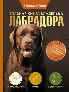 Главная книга владельца лабрадора