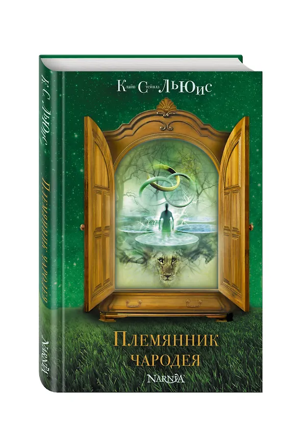 Книга Племянник чародея (Клайв Льюис) — 4