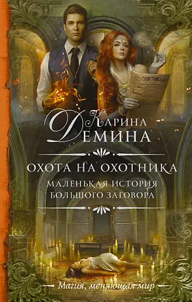Книга Маленькая история большого заговора. Охота на охотника (Карина Демина)