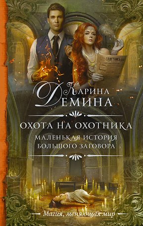 Маленькая история большого заговора. Охота на охотника