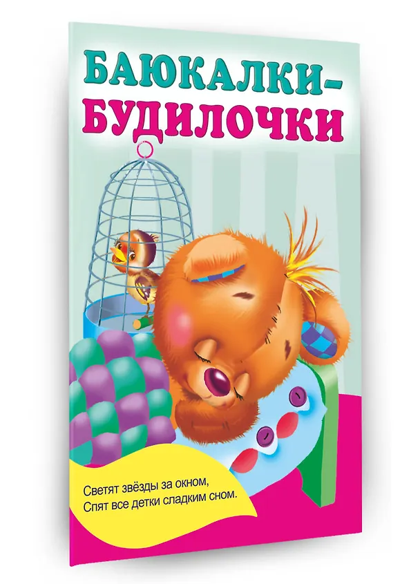 Книга Баюкалки-будилочки (Екатерина Гайдель) — 3