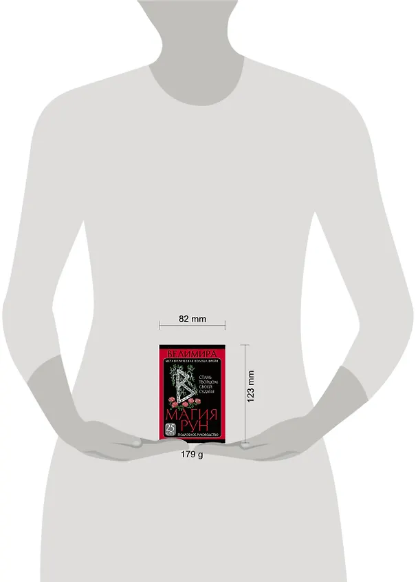 Книга Магия рун. Метафорическая колода Фрейи. Стань творцом своей судьбы (Велимира) — 4