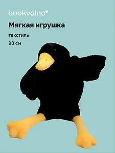 Мягкая игрушка «Гусь-обнимусь» (черный) (90см)