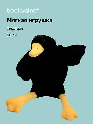 Мягкая игрушка «Гусь-обнимусь» (черный) (90см) 3135996