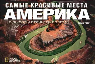 Самые красивые места Америки с высоты птичьего полета: Альбом — 2075358 — 1