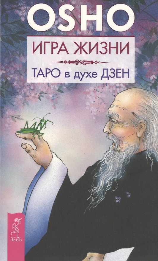 Книга Игра жизни. Таро в духе дзен (Ошо) — 1