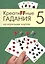 Креатиffные гадания на игральных картах: в 7 кн. Кн.5 — 2521573 — 1