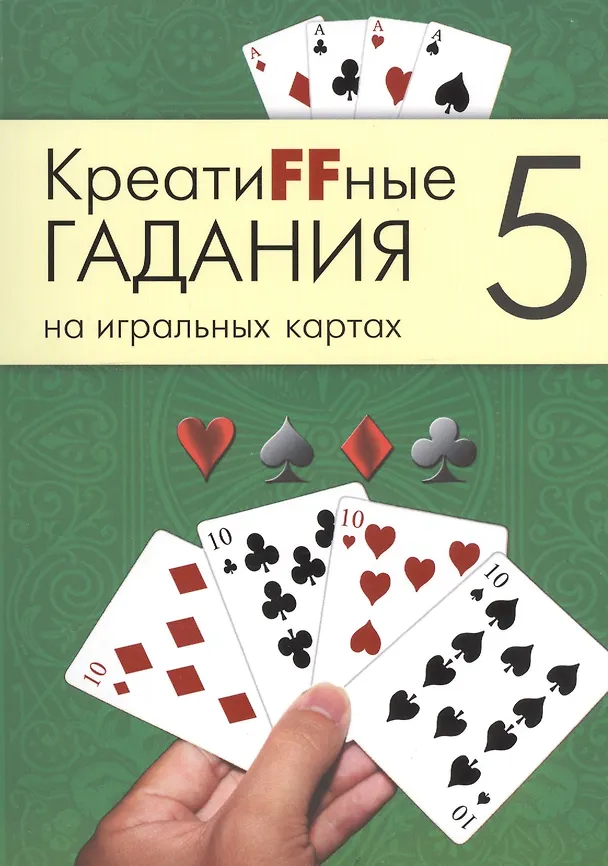 Книга Креатиffные гадания на игральных картах: в 7 кн. Кн.5 () — 1