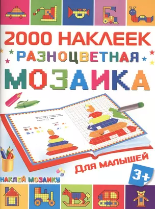 2000НаклеекМозаика Разноцветная мозаика для малышей — 2578163 — 1