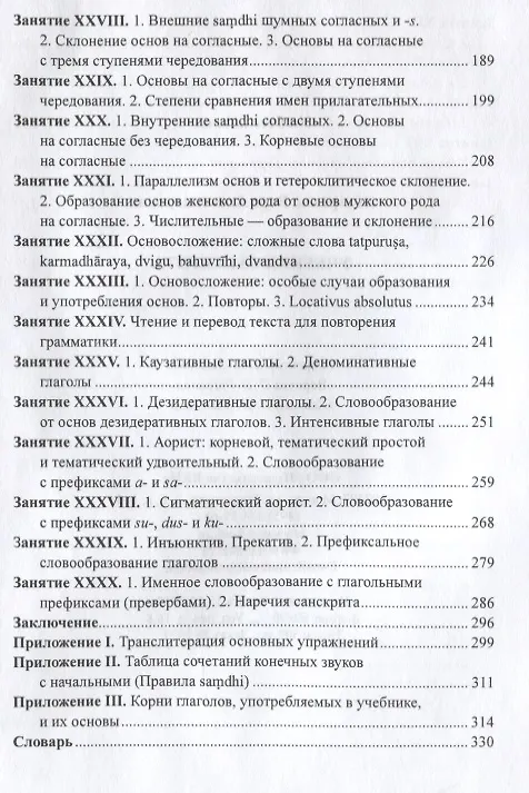 Книга Учебник санскрита. 6-е изд., испр. и доп. (Вера Кочергина) — 4