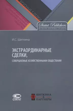 Экстраординарные сделки совершаемые хозяйственными обществами (м) Шиткина — 2639878 — 1